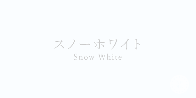 Ritta Sign　リタサイン　Snow White（スノーホワイト色） - 6