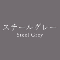 チャコールグレー Charcoal Grey の色見本 色彩図鑑 日本の色と世界の色 カラーセラピーライフ