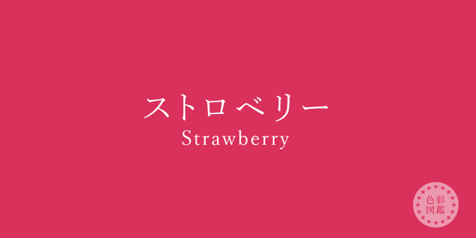 ストロベリー Strawberry の色見本 色彩図鑑 日本の色と世界の色