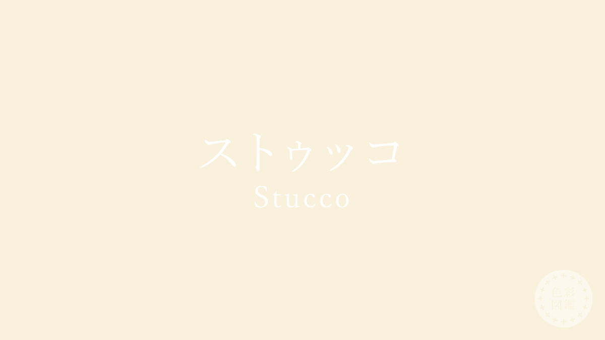 ストゥッコ（Stucco）の色見本