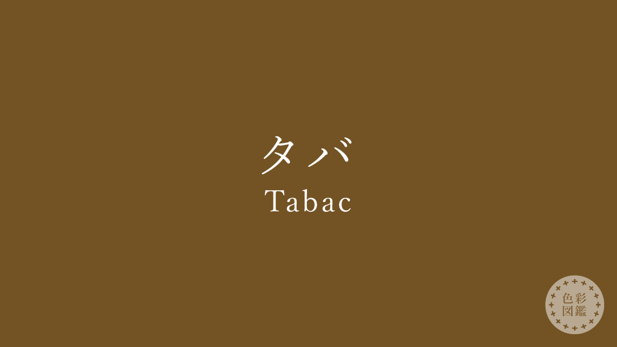 タバ（Tabac）の色見本