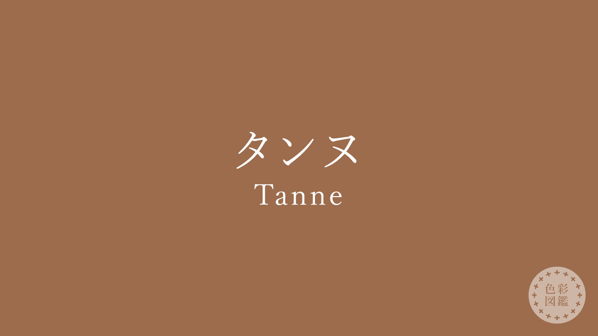 タンヌ（Tanne）の色見本