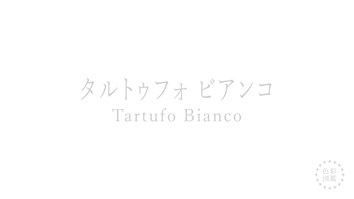 タルトゥフォ ビアンコ（Tartufo Bianco）の色見本