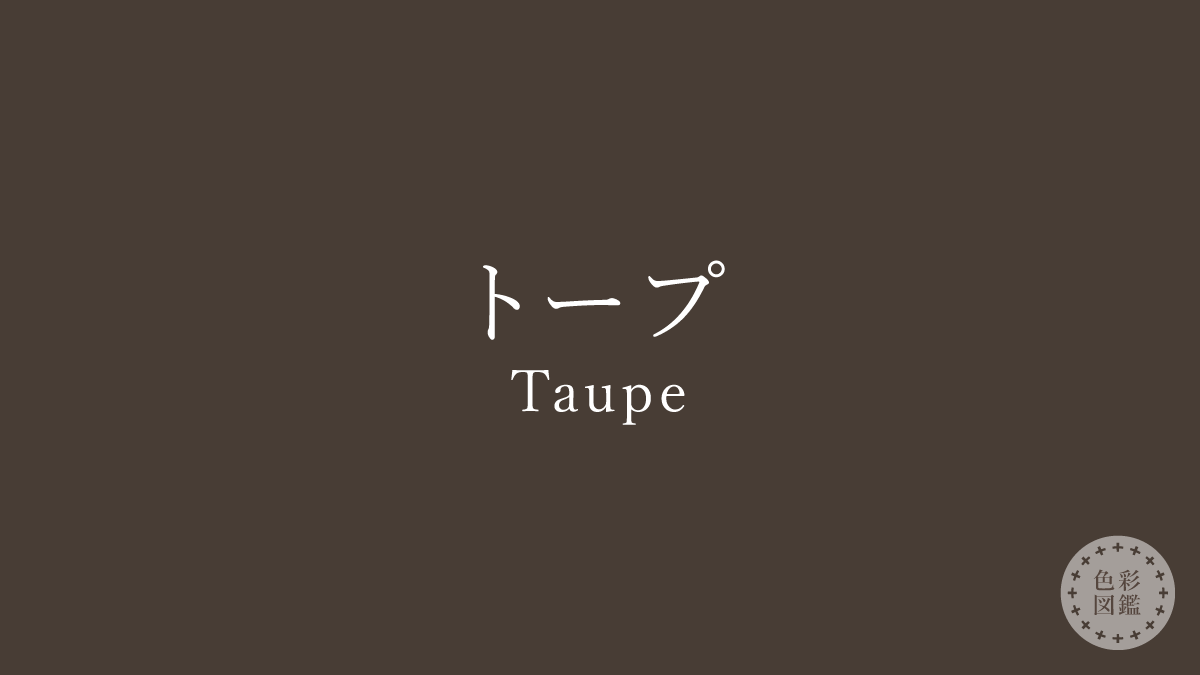 トープ（Taupe）の色見本