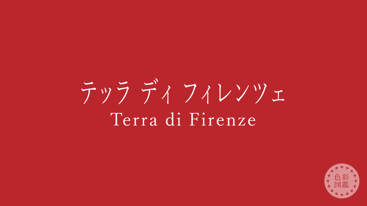 テッラ ディ フィレンツェ（Terra di Firenze）の色見本