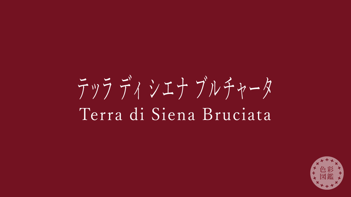 テッラ ディ シエナ ブルチャータ（Terra di Siena Bruciata）の色見本