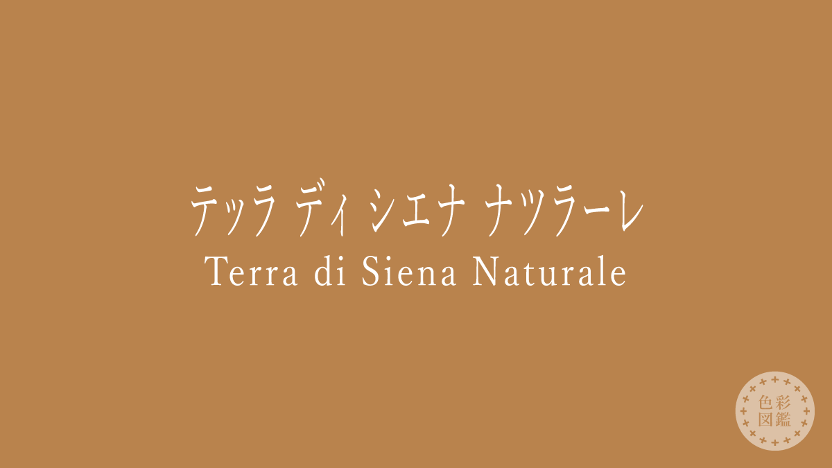 テッラ ディ シエナ ナツラーレ（Terra di Siena Naturale）の色見本