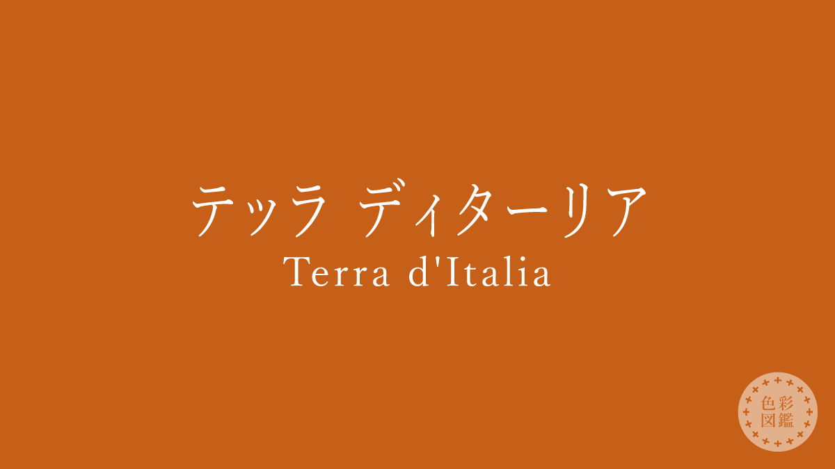 テッラ ディターリア（Terra d’Italia）の色見本