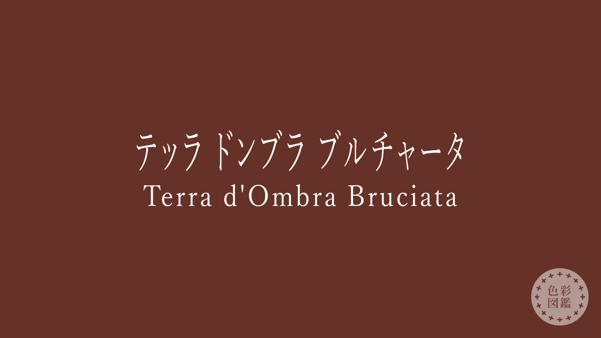 テッラ ドンブラ ブルチャータ（Terra d’Ombra Bruciata）の色見本