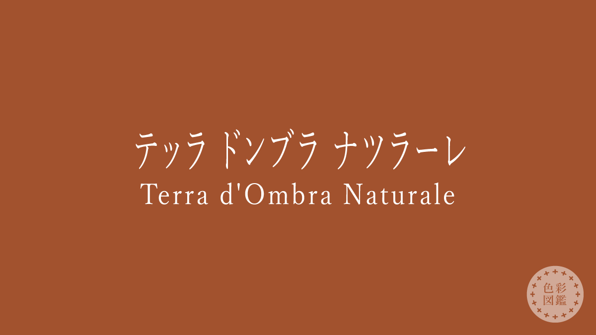 テッラ ドンブラ ナツラーレ（Terra d’Ombra Naturale）の色見本