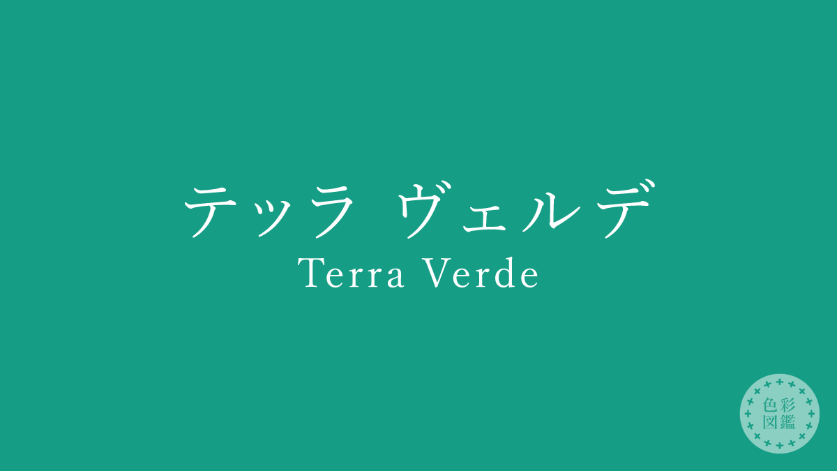 テッラ ヴェルデ（Terra Verde）の色見本
