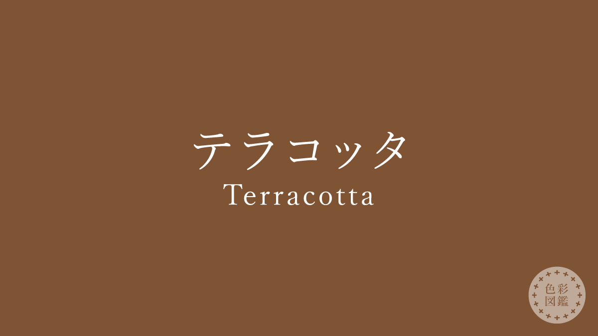 テラコッタ（Terracotta）の色見本