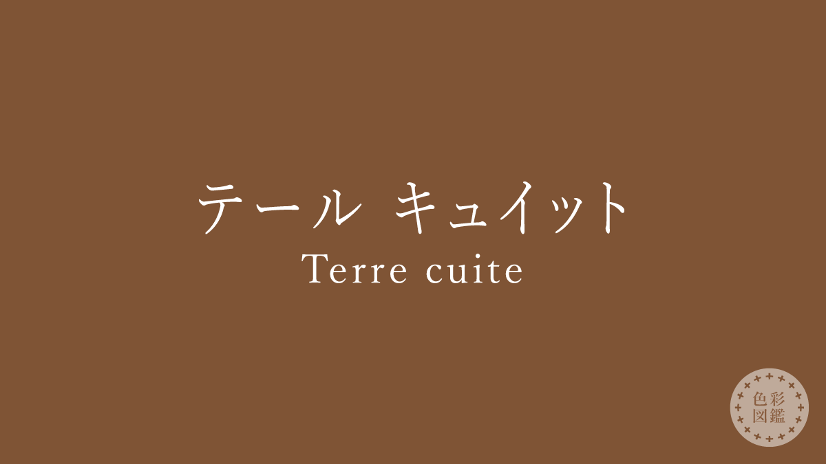 テール キュイット（Terre cuite）の色見本