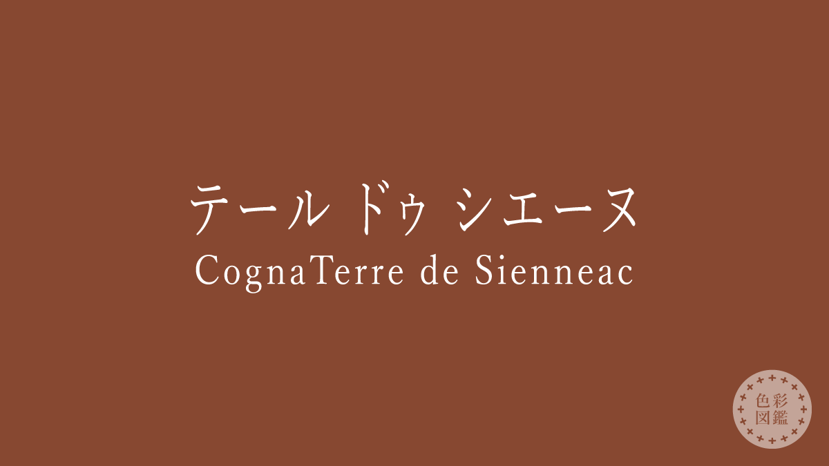 テール ドゥ シエーヌ（Terre de Sienne）の色見本