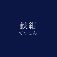 濃紺 のうこん の色見本 色彩図鑑 日本の色と世界の色 カラーセラピーライフ