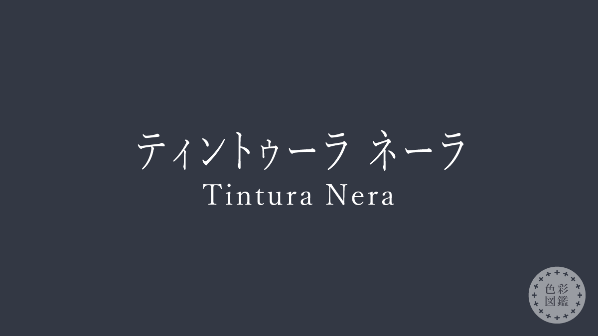 ティントゥーラ ネーラ（Tintura Nera）の色見本