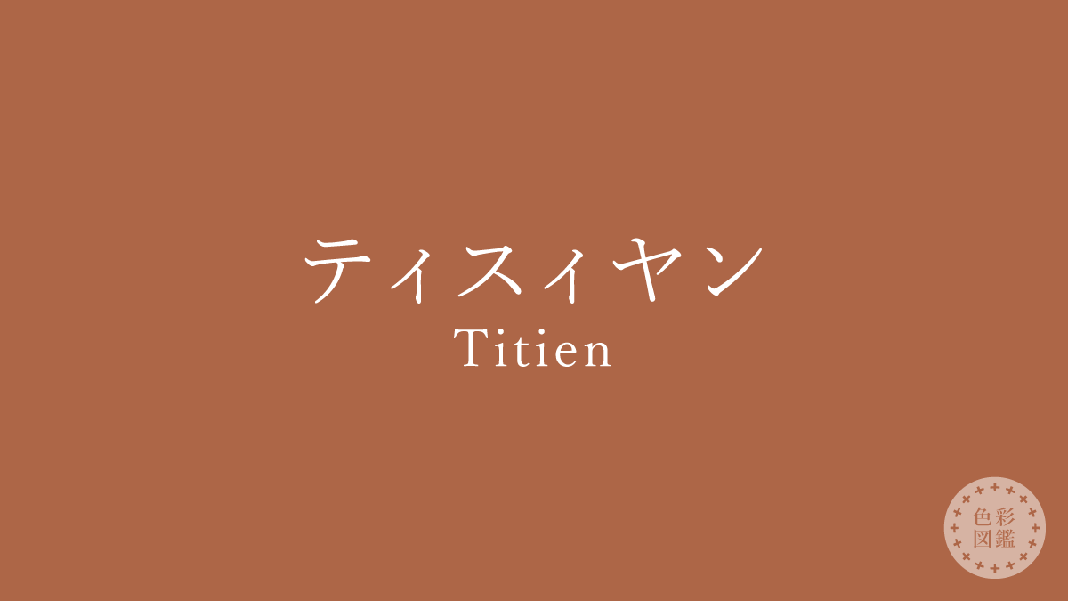 ティスィヤン（Titien）の色見本