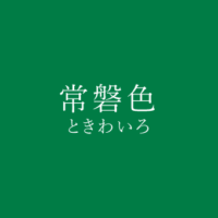 千歳緑 ちとせみどり の色見本 色彩図鑑 日本の色と世界の色 カラーセラピーライフ