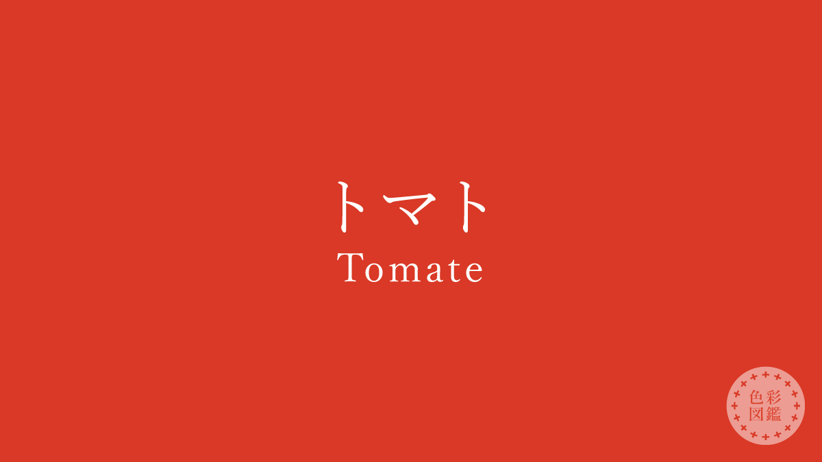 トマト（Tomate）の色見本