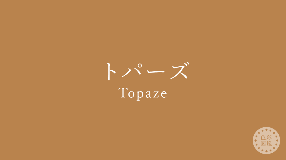 トパーズ（Topaze）の色見本