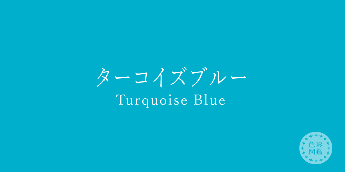 ターコイズブルー Turquoise Blue の色見本 色彩図鑑 日本の色と世界の色