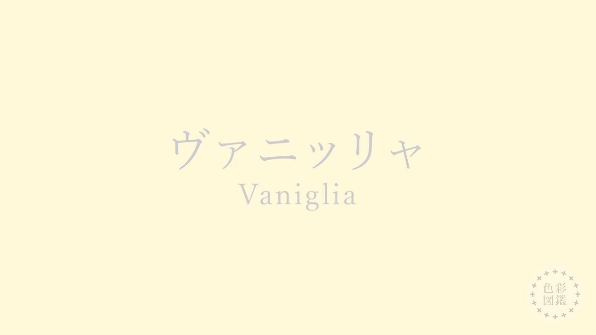 ヴァニッリャ（Vaniglia）の色見本