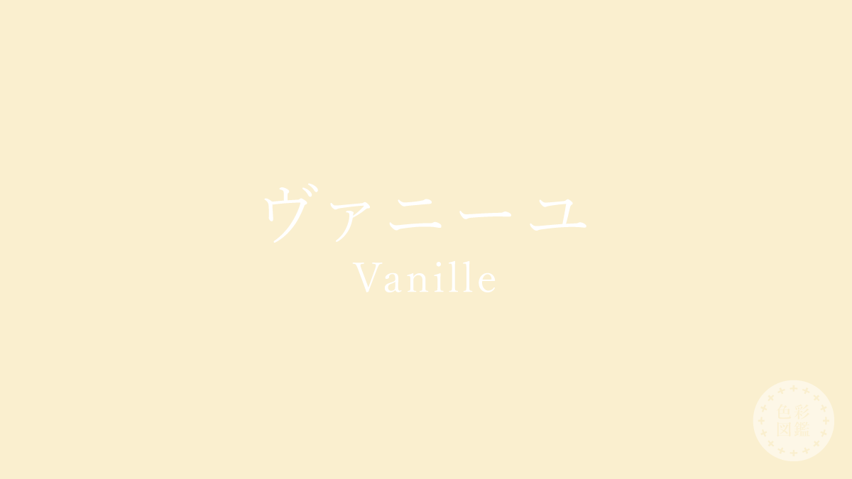 ヴァニーユ（Vanille）の色見本