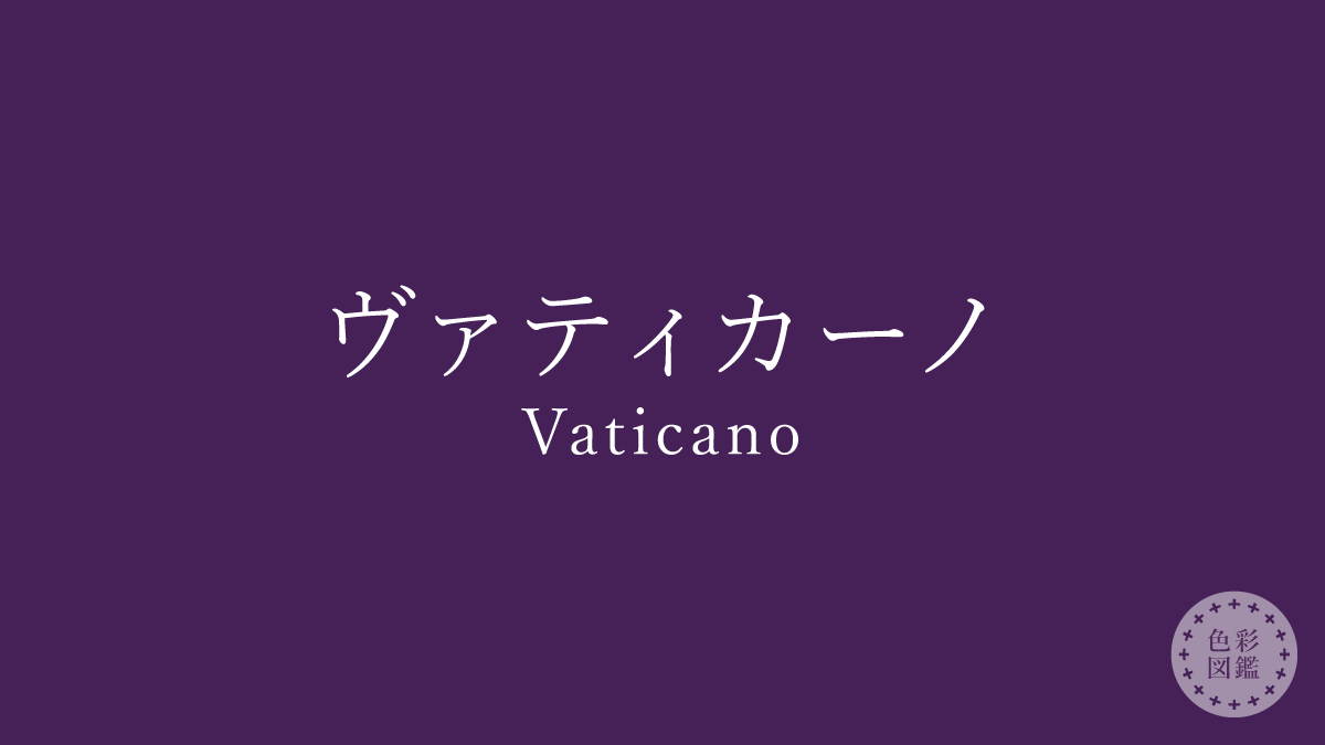ヴァティカーノ（Vaticano）の色見本