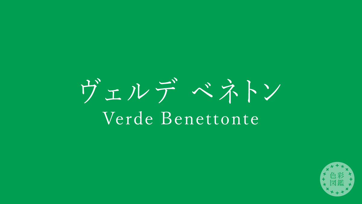 ヴェルデ ベネトン（Verde Benettonte）の色見本
