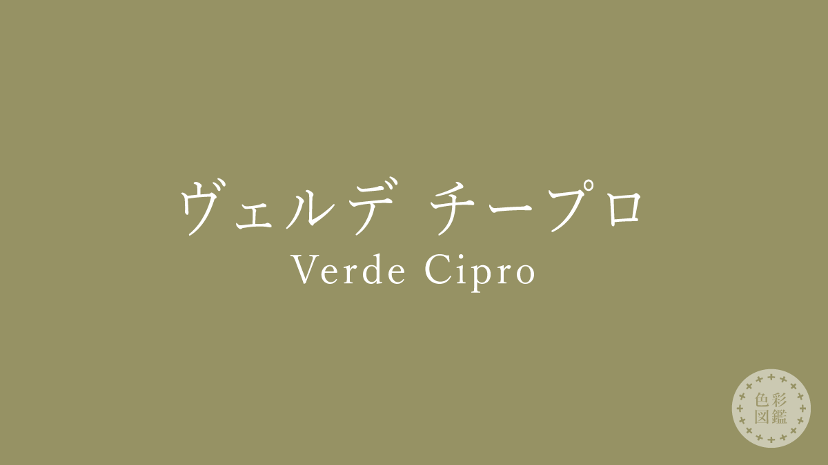 ヴェルデ チープロ（Verde Cipro）の色見本