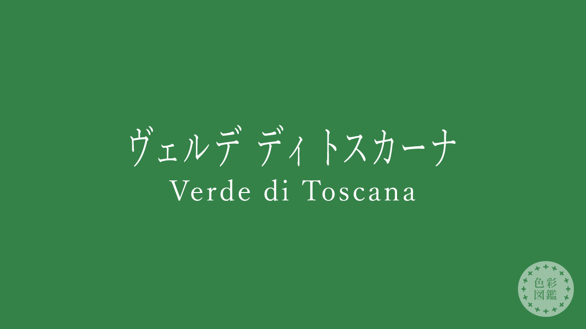 ヴェルデ ディ トスカーナ（Verde di Toscana）の色見本