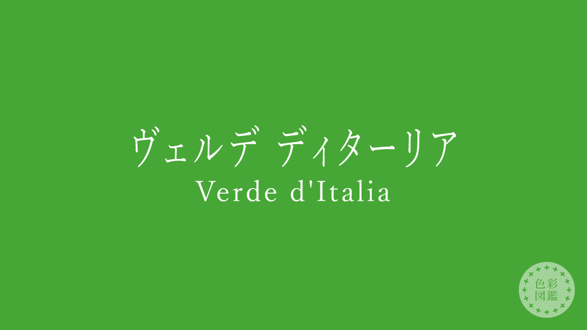 ヴェルデ ディターリア（Verde d’Italia）の色見本