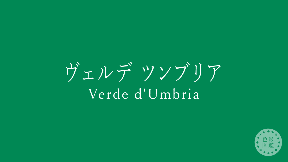 ヴェルデ ツンブリア（Verde d’Umbria）の色見本