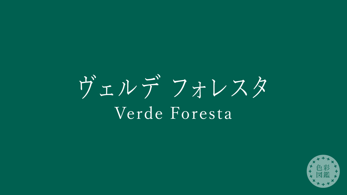 ヴェルデ フォレスタ（Verde Foresta）の色見本