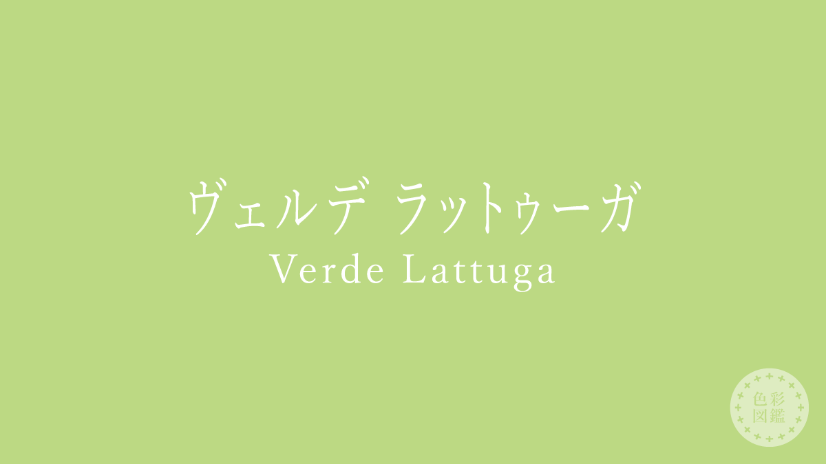 ヴェルデ ラットゥーガ（Verde Lattuga）の色見本
