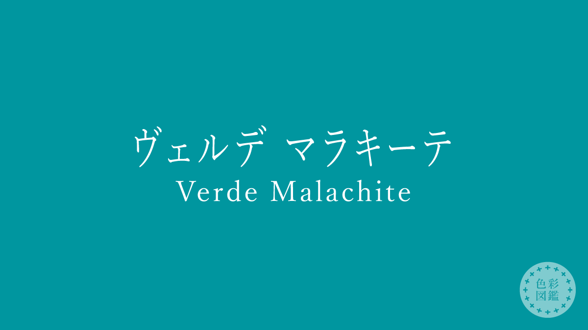 ヴェルデ マラキーテ（Verde Malachite）の色見本
