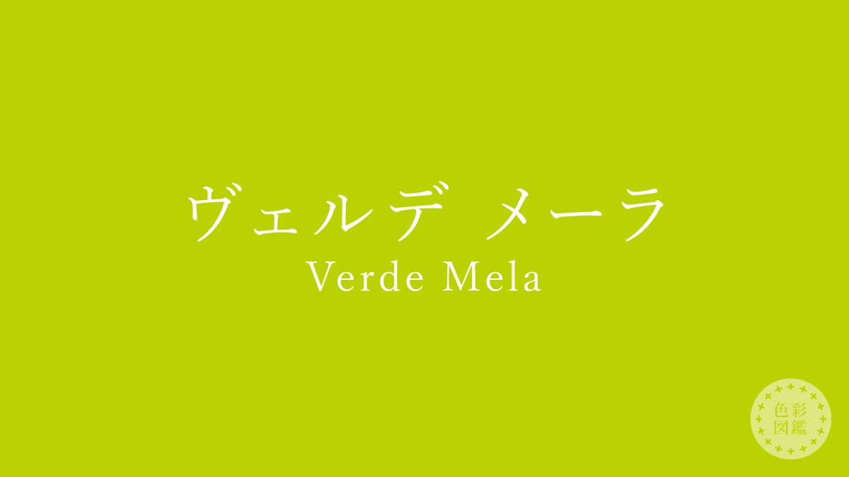 ヴェルデ メーラ（Verde Mela）の色見本