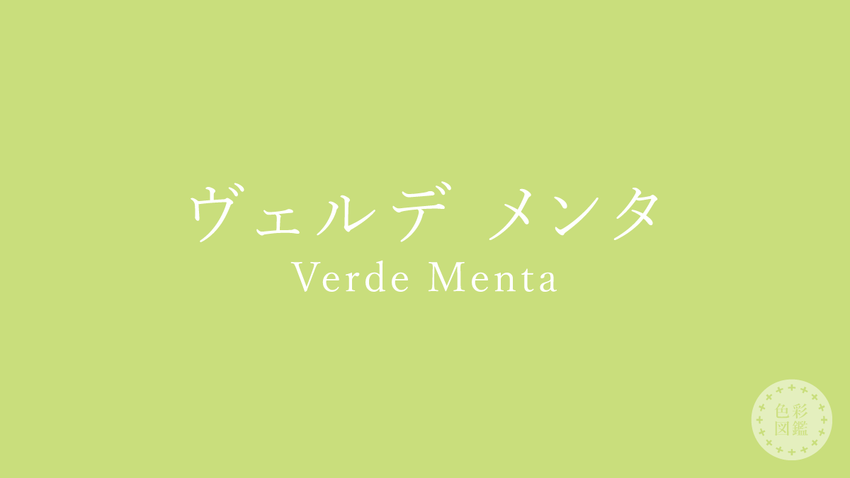 ヴェルデ メンタ（Verde Menta）の色見本