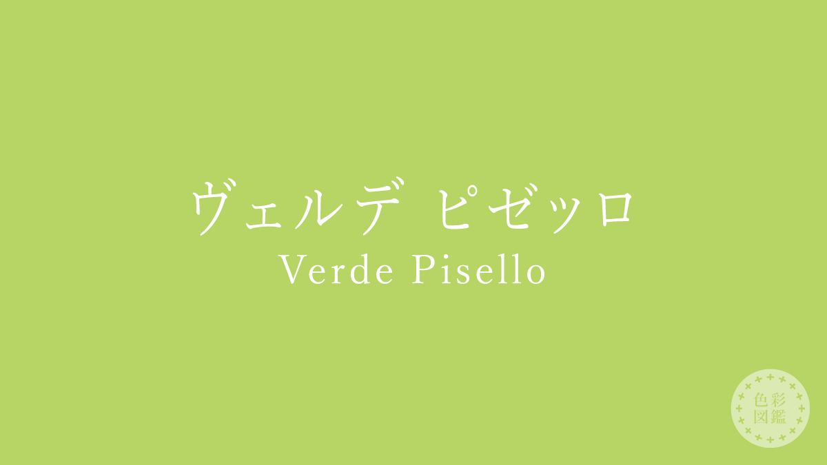 ヴェルデ ピゼッロ（Verde Pisello）の色見本