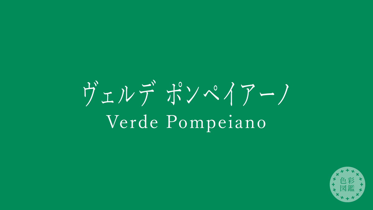 ヴェルデ ポンペイアーノ（Verde Pompeiano）の色見本
