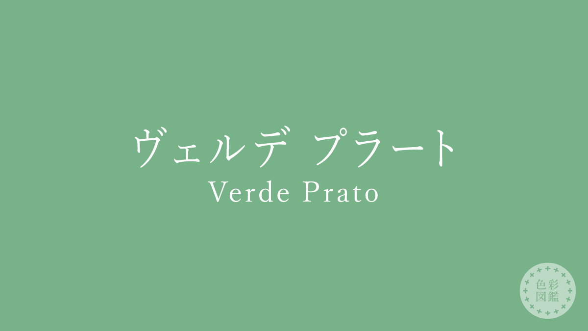 ヴェルデ プラート（Verde Prato）の色見本