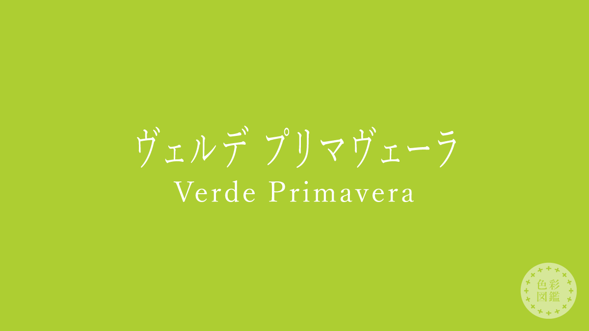 ヴェルデ プリマヴェーラ（Verde Primavera）の色見本