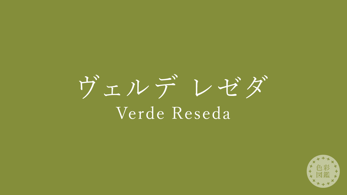 ヴェルデ レゼダ（Verde Reseda）の色見本