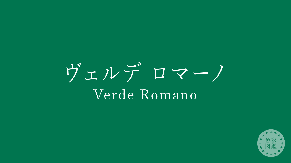 ヴェルデ ロマーノ（Verde Romano）の色見本