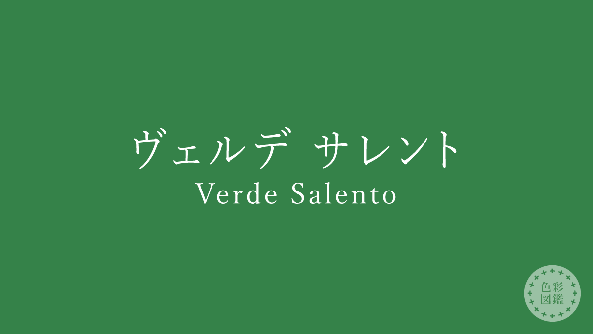 ヴェルデ サレント（Verde Salento）の色見本