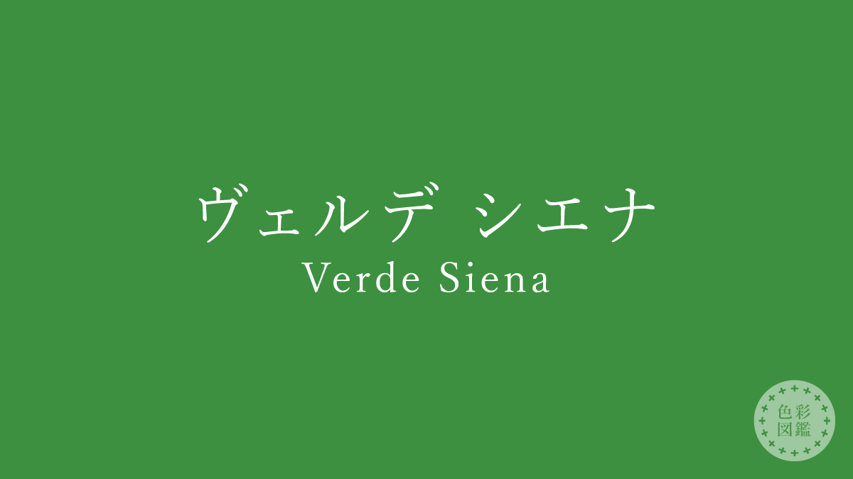 ヴェルデ シエナ（Verde Siena）の色見本