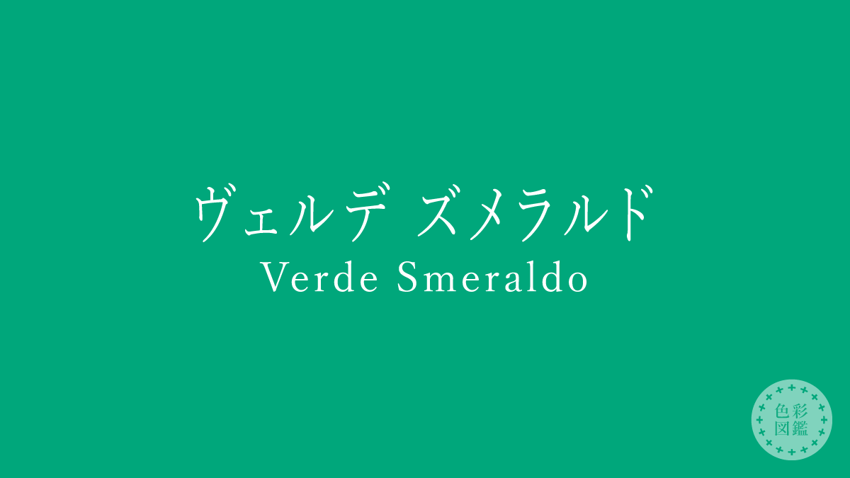 ヴェルデ ズメラルド（Verde Smeraldo）の色見本