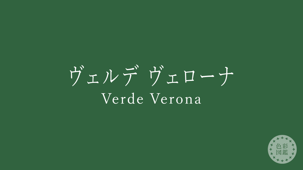 ヴェルデ ヴェローナ（Verde Verona）の色見本