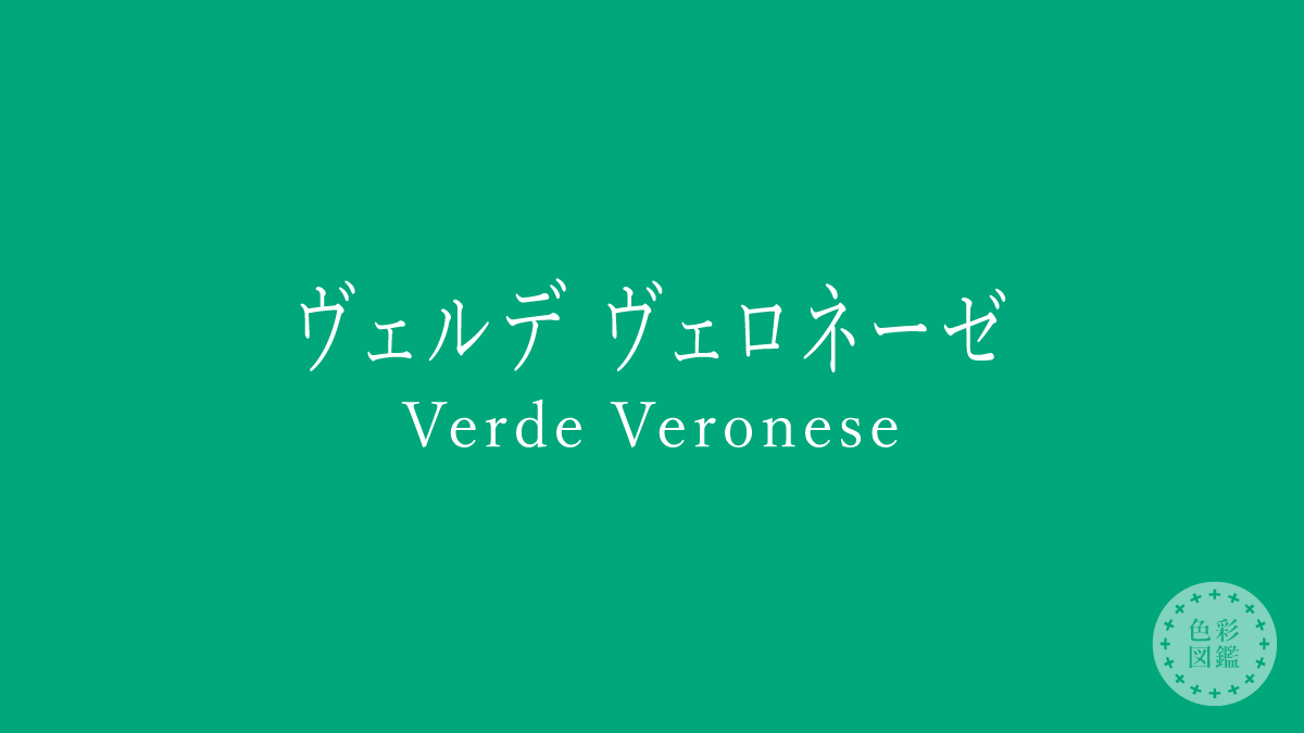 ヴェルデ ヴェロネーゼ（Verde Veronese）の色見本