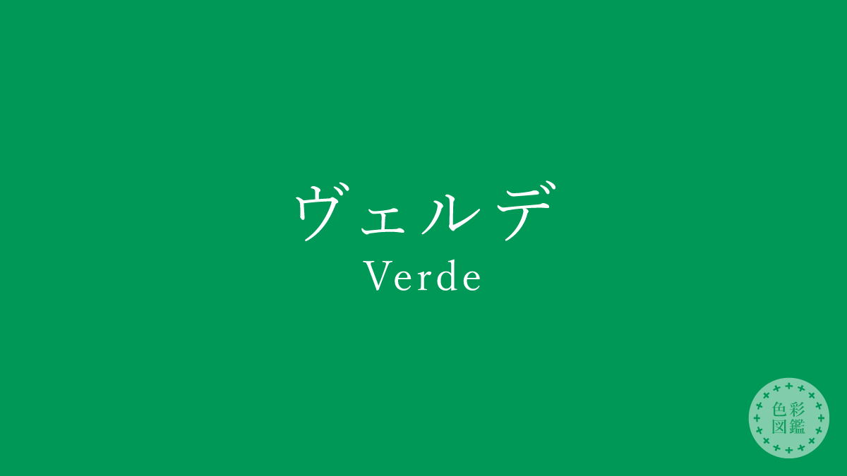 ヴェルデ（Verde）の色見本